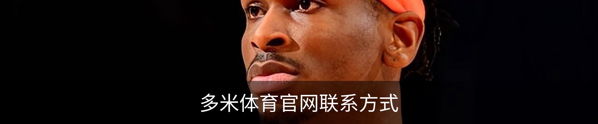 多米体育官网联系方式