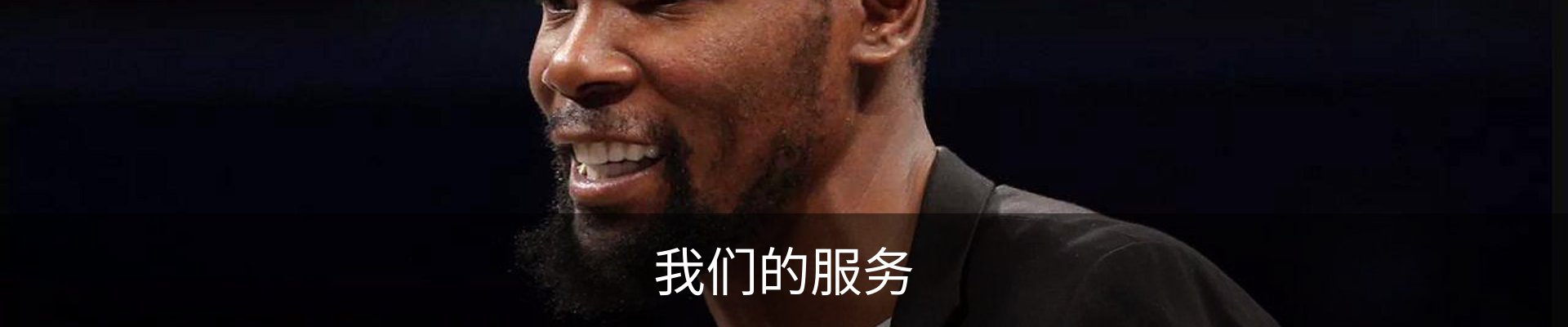 我们的服务